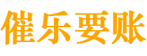 汕尾债务追讨催收公司